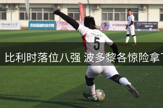比利时落位八强 波多黎各惊险拿下小组第三