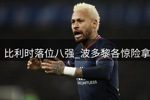 比利时落位八强 波多黎各惊险拿下小组第三
