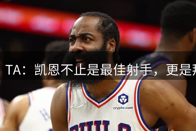 TA：凯恩不止是最佳射手，更是拜仁的攻防核心